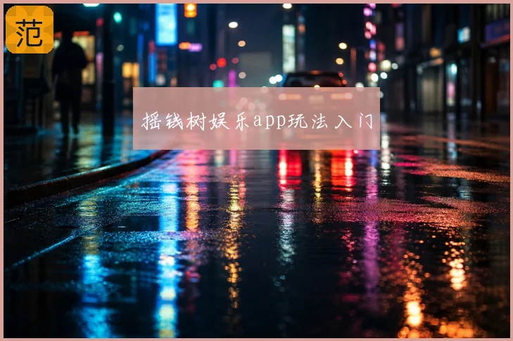 摇钱树娱乐app玩法入门