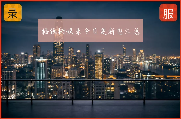 摇钱树娱乐今日更新包汇总