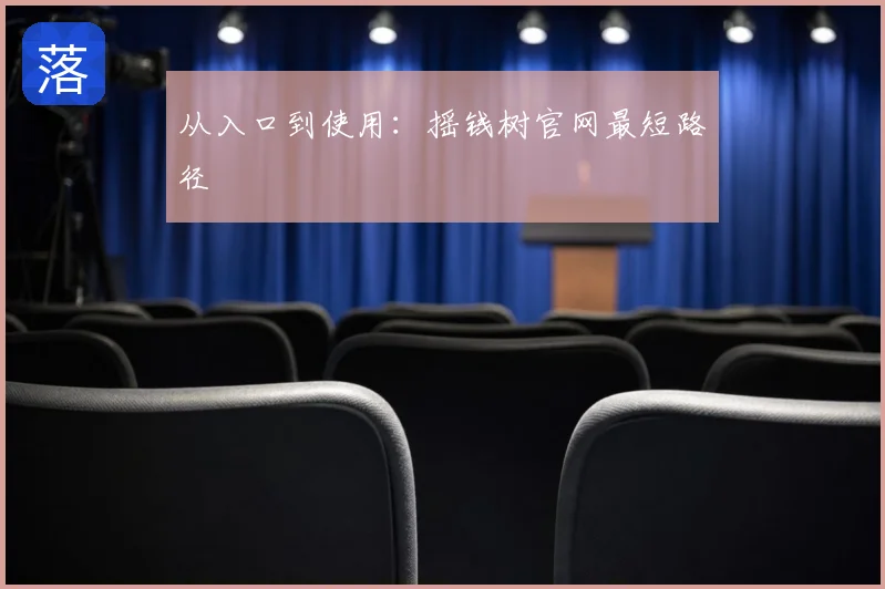 从入口到使用:摇钱树官网最短路径