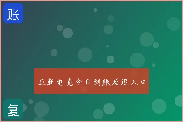 亚新电竞今日到账延迟入口